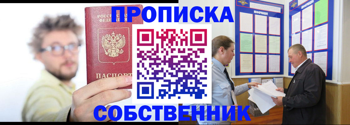 прописка от собственника в Калмыкии